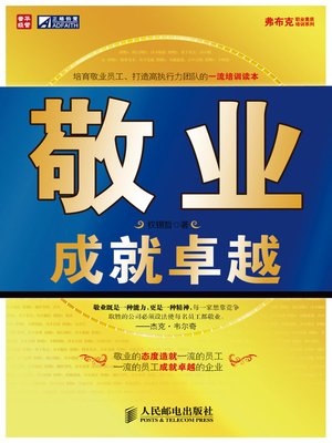 cover image of 敬业成就卓越